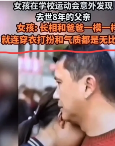 太感动了！女孩在学校运动会上意外发现和父亲一模一样的人，就连穿衣打扮和气质都如出