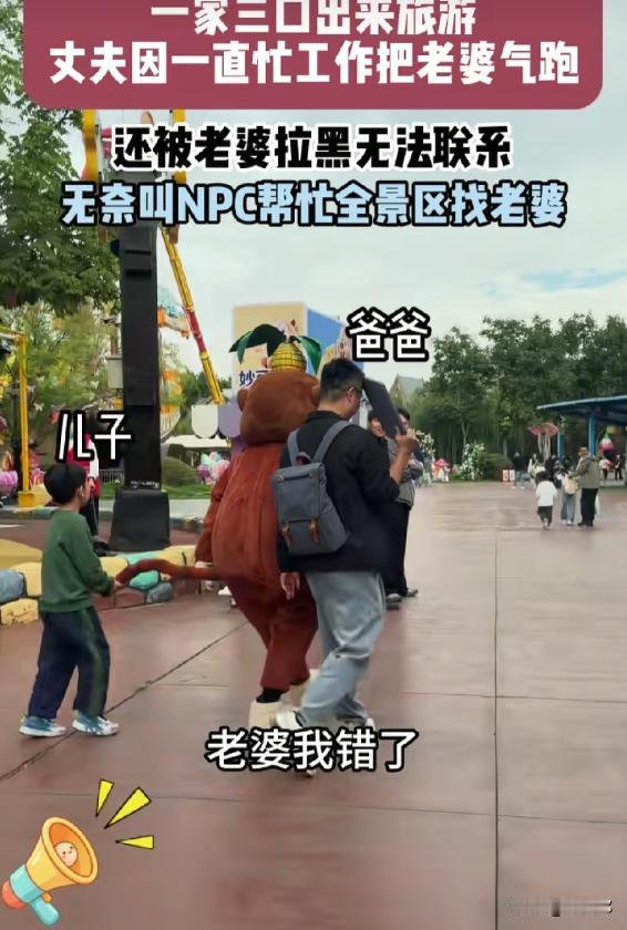 “笑不活了！”国庆节，一家三口来景区游玩，没想到，老公扫兴，把老婆气跑了，还被老