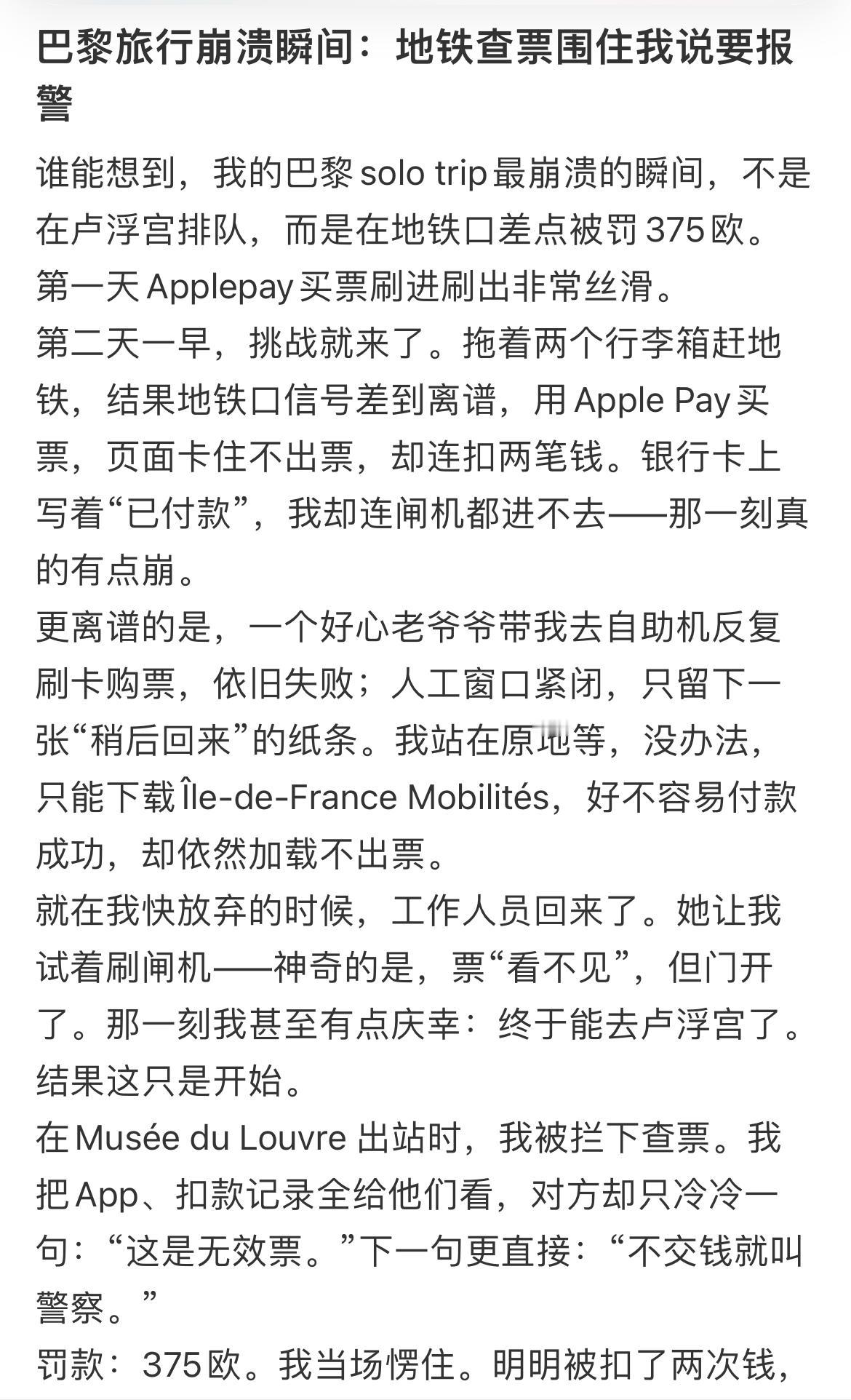 中国游客在巴黎因地铁信号问题支付两次地铁票，却被当作逃票要求支付375欧的罚款，