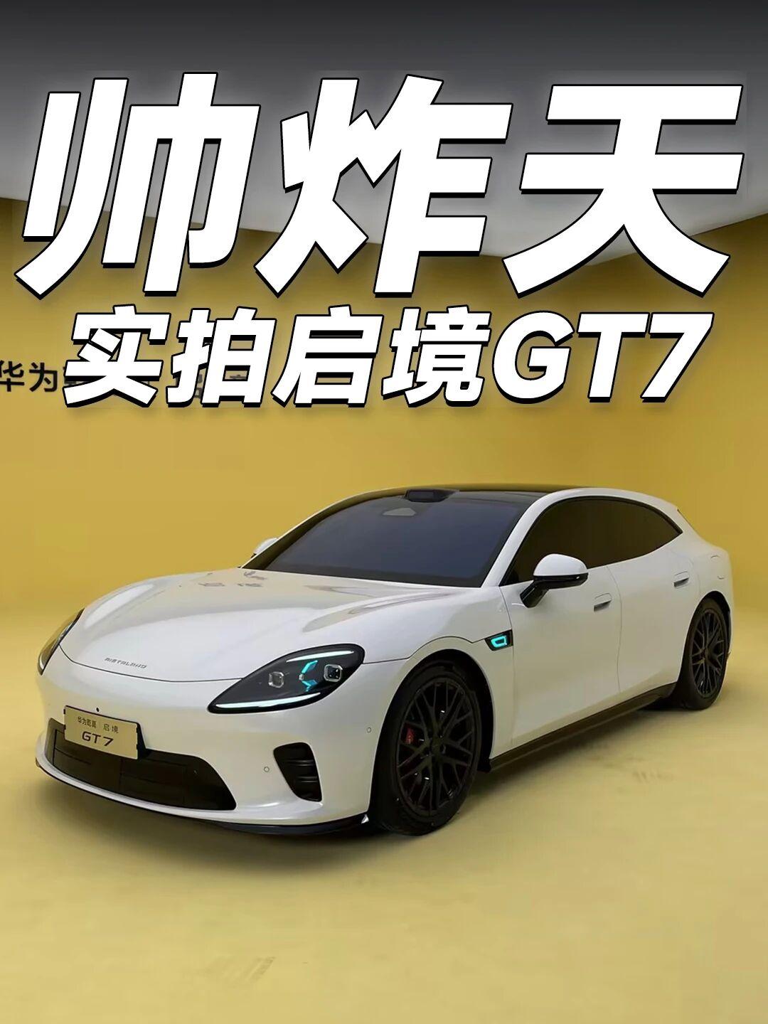 这一刻，我也成了“颜值党”🤖砖叔和猎装轿跑启境GT7同框，大家说说，是砖叔帅还