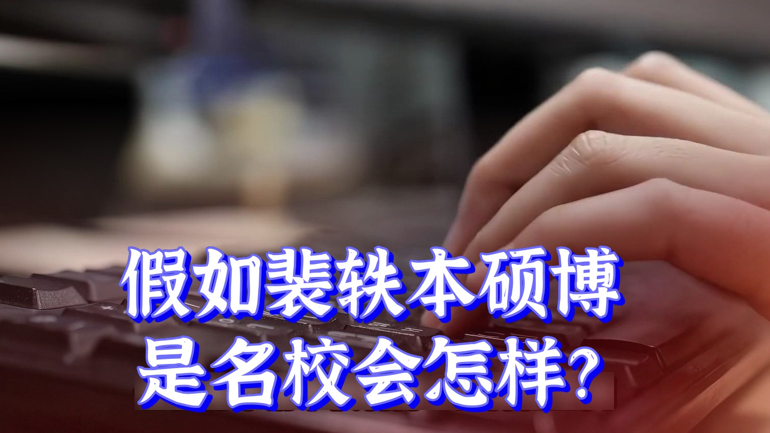 假如北理工裴轶本硕博都是名校，结果会怎样？北理工把法学院助理教授裴轶给处理了：
