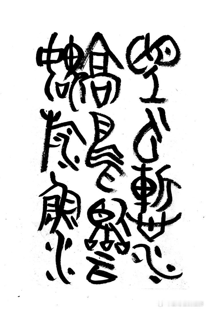 书法王鹭佳：书法好玩要好好的玩。何绍基认为：“书虽一艺，与性、道通”。他丰富