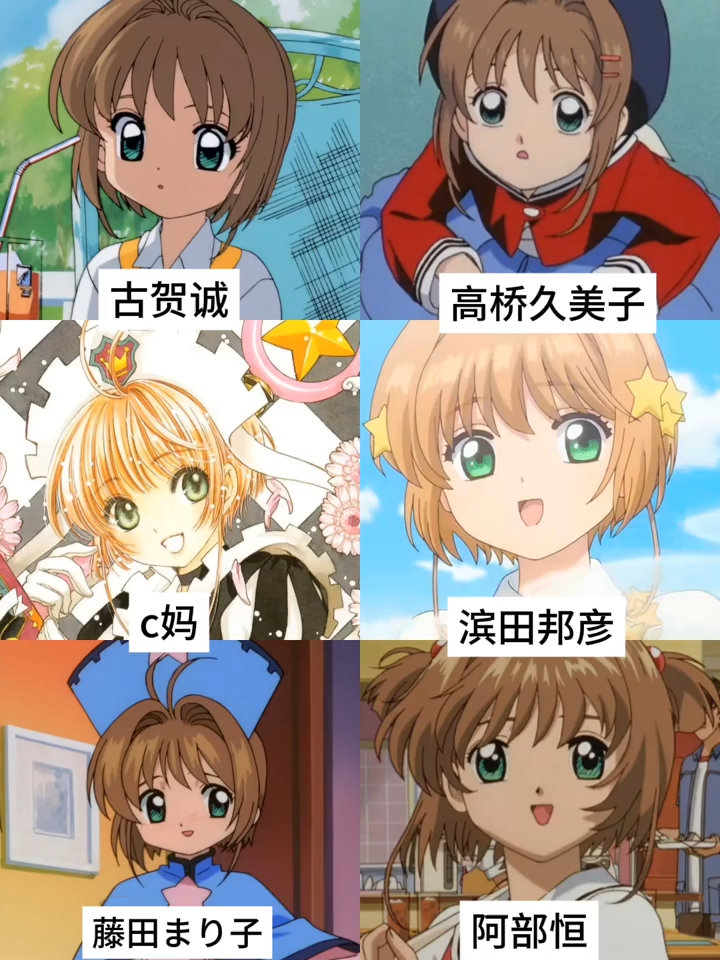 魔卡少女樱不同画师笔下的木之本樱​​​