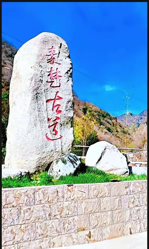 这座石碑上四个字，后面两个字是“古道”吧？这个应该没错，但前面两个字我真不认识，