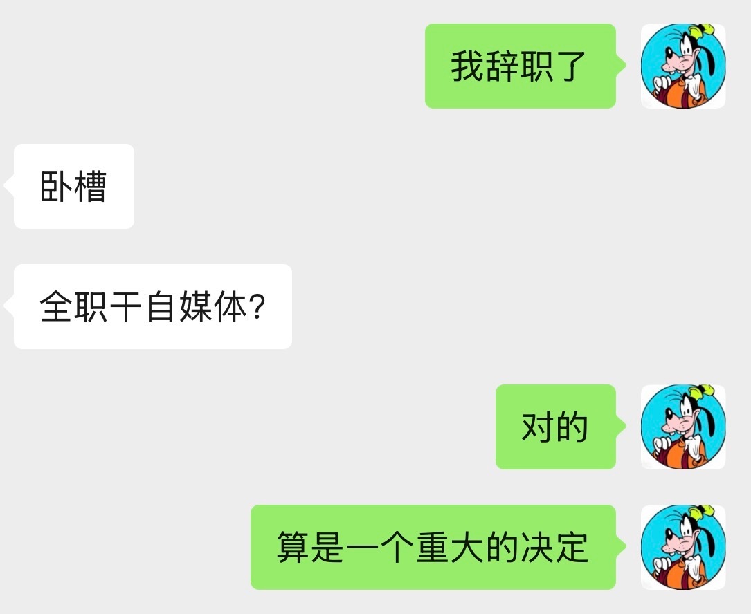 不建议大家辞职去做自媒体这个话题哥可以说太有发言权了，当年在国企，干了7年，后来