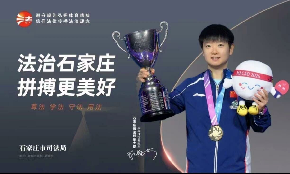 孙颖莎石家庄普法形象大使身为家乡普法形象大使，孙颖莎以赛场拼搏诠释规则底线，用自