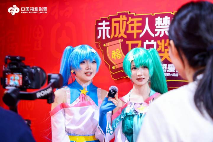 青春色彩 益趣生福 浙江福彩与动漫节的火花碰撞