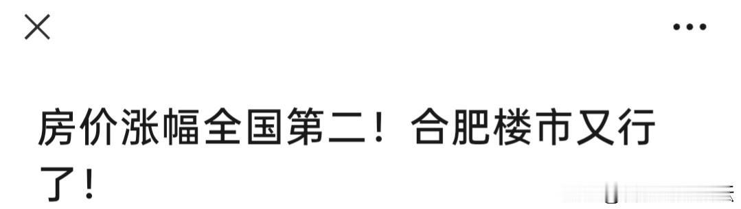 合肥房价涨幅全国排第二，合肥楼市又行了。在房地产，楼市这一块，在最近20年的各种