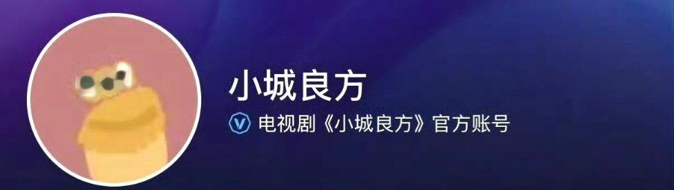 肖战小城良方开通官抖，在小城的冬天来临之前​​​