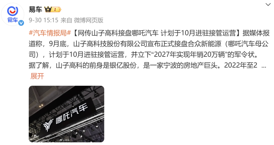 山子高科被曝接盘哪吒汽车!