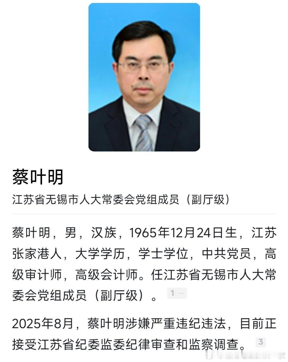 曾任江阴市长，蔡叶明官宣被查！​​​