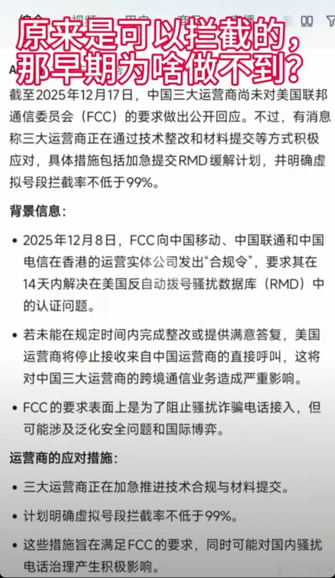 原来骚扰电话，三大运营商是可以99%拦截的呀，那么，为什么国内不做拦截？