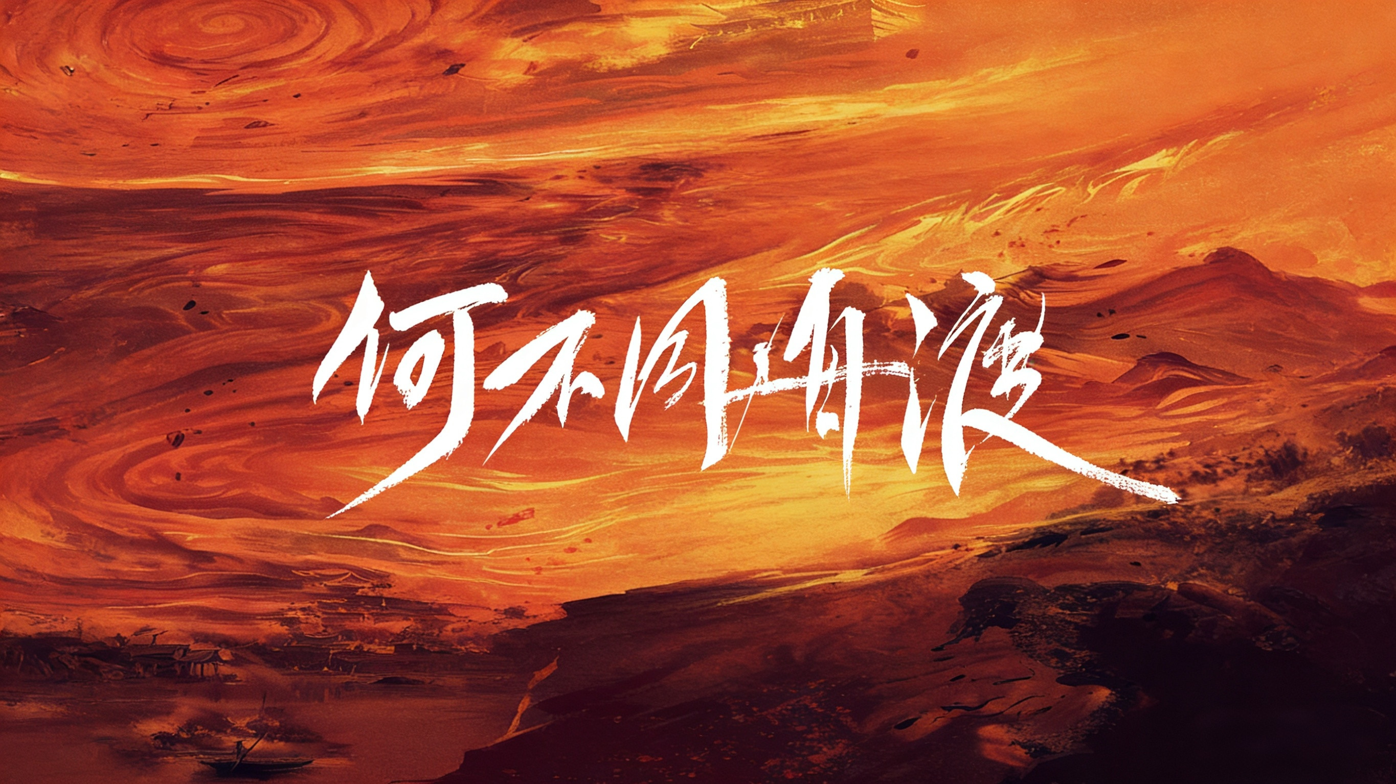 听闻檀健次《何不同舟渡》剧本围读启幕、下周开机的消息，蛮开心。于流言蜚语中沉心