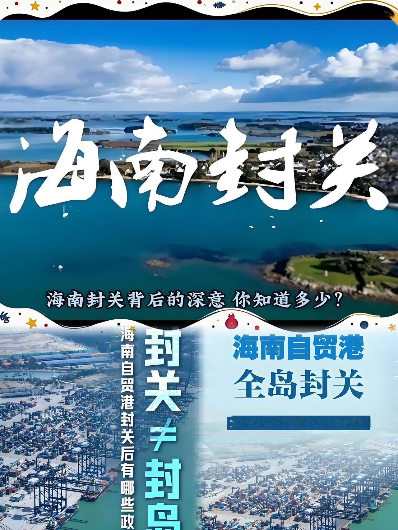 海南全岛封关落地！不是封岛是升级，普通人的生活直接提档2025年12月18