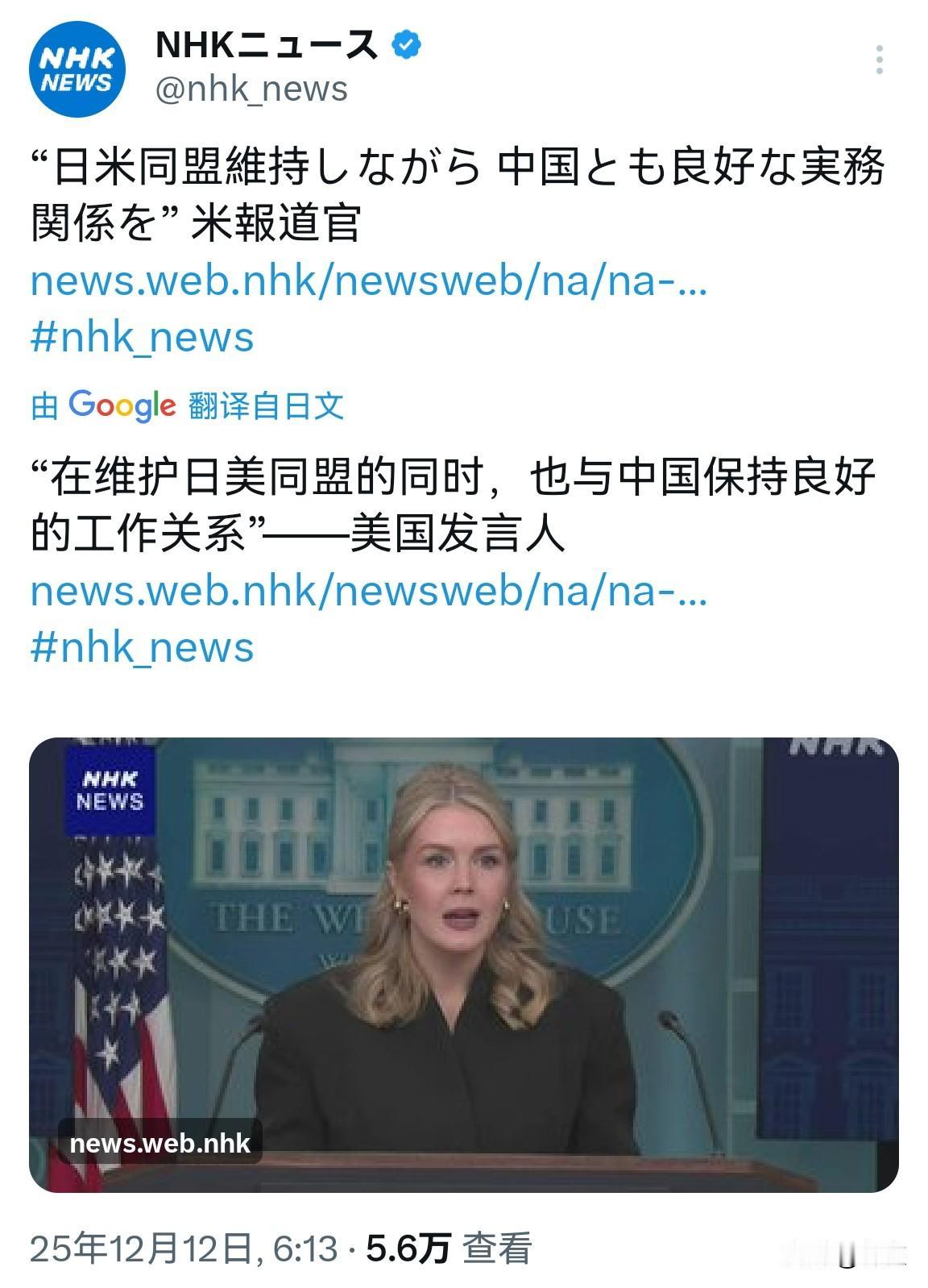 日本NHK报道了白宫发言人莱维特·卡罗琳有关对华政策的发言：“在维持日美同盟的同