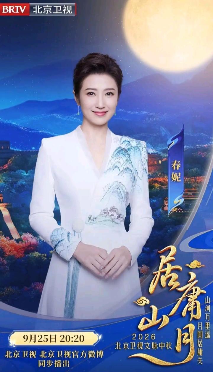 2026北京卫视秋晚主持阵容出炉！9月25日20:20，北京卫视中秋晚会主持