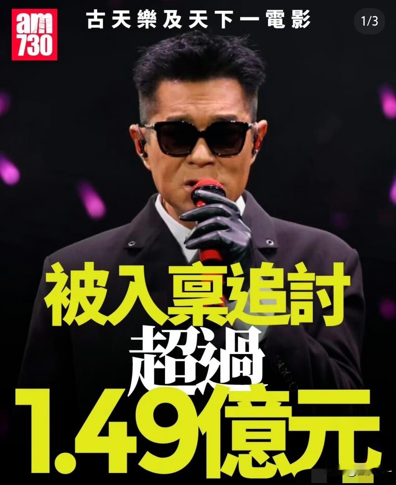 港媒突爆古天乐欠款1.49亿元！古天乐创办的天一娱乐在2019年签下一笔7000