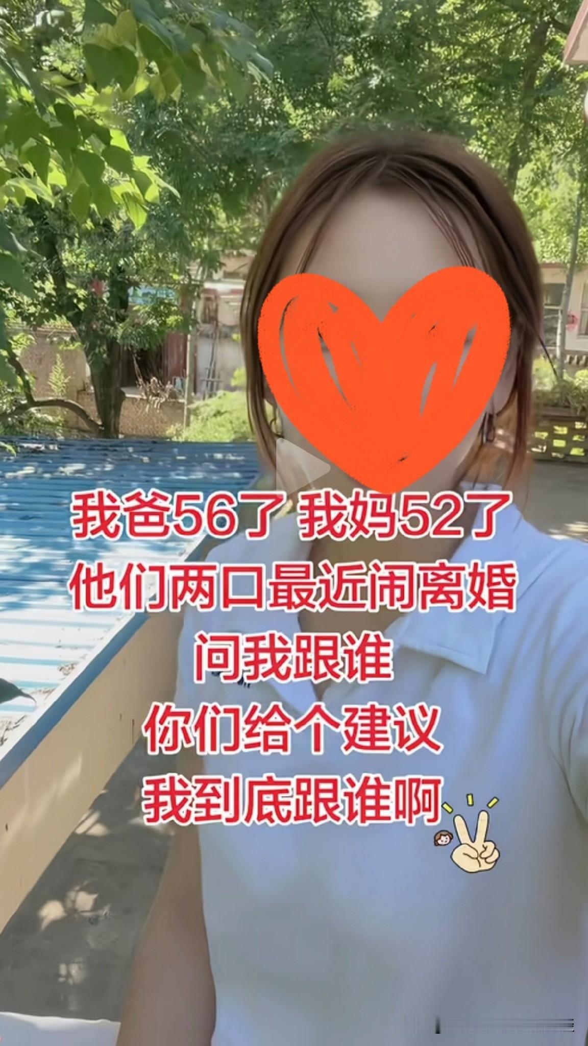 爸爸56岁，妈妈52岁，他们最近闹离婚，问成年的女儿到底要跟谁？答：谁也不用跟