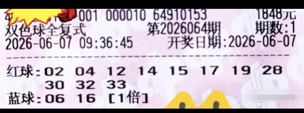 双色球26064期晒票来袭，多款复式票精彩亮相。两张10010元万元票同台登场，
