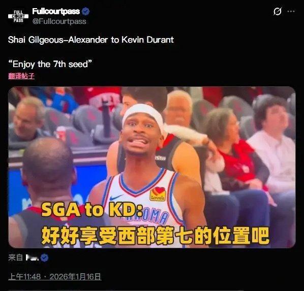 亚历山大的垃圾话好扎心，他让杜兰特好好享受西部第七。上赛季雷霆西部第一，最终