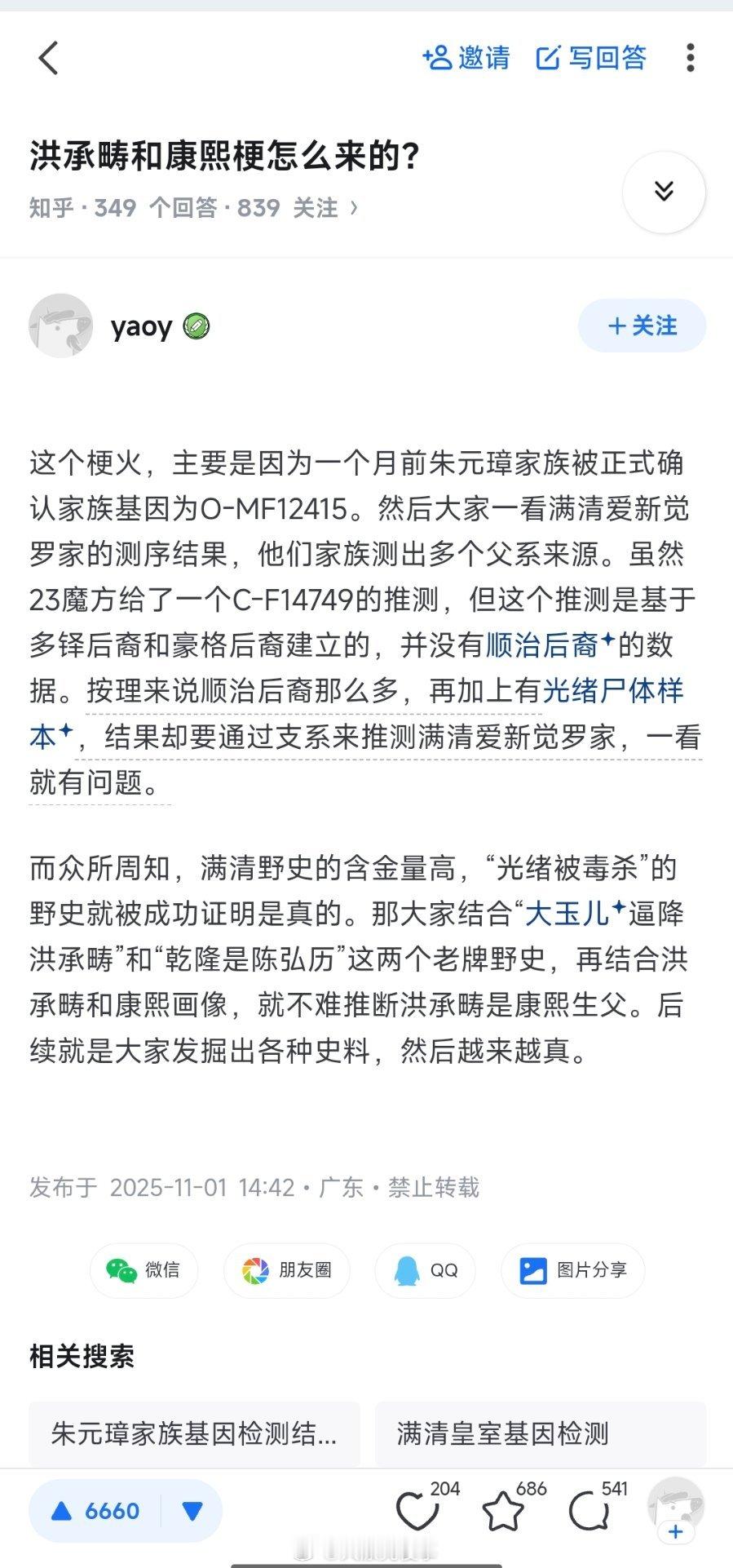 知乎上关于洪承畴和康熙梗是怎么来的的问题下排名第一的回答。​​​