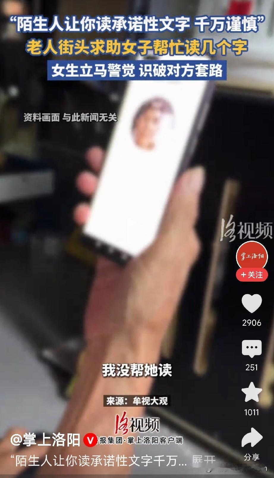 路上遇到让读手机文字的陌生人，甭管是老人还是小孩，一律不帮！8月13号，上海
