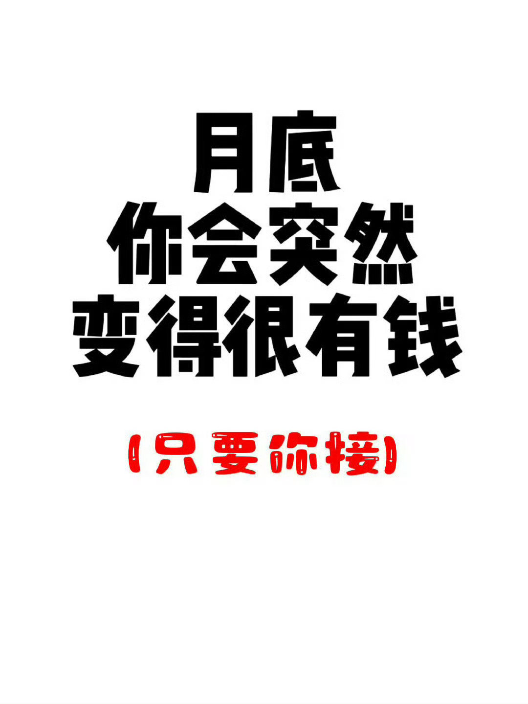 月底你会突然很有钱只要你接！运势