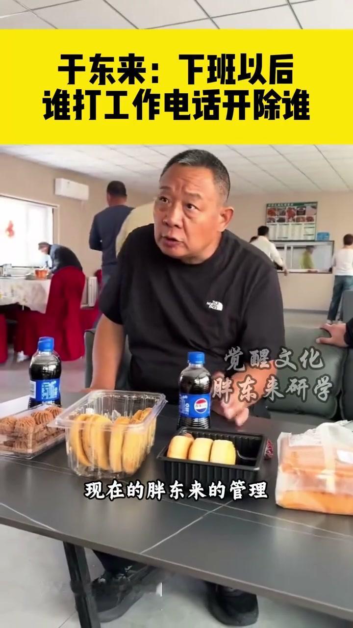 于东来说了一句打工人听了想给他磕头的话——"下班以后谁打工作电话开除谁！"他