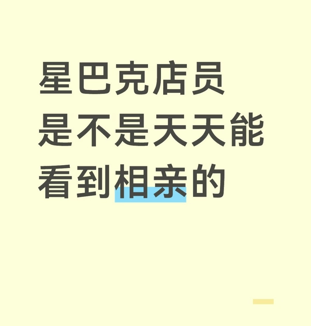 哈哈哈星巴克，相亲圣地[笑着哭]​​​