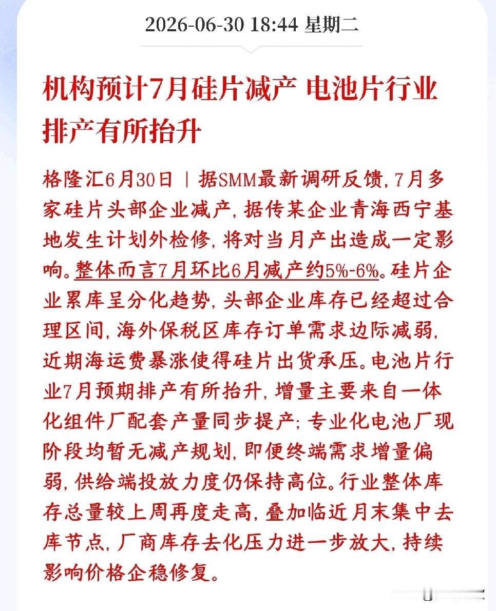 光伏板块重大利好消息，硅片厂家将要集体减产了7月头部硅片大厂计划整体减产5%-