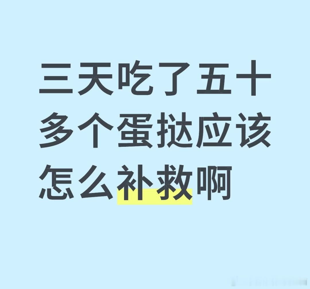 三天吃了五十多个蛋挞怎么补救？