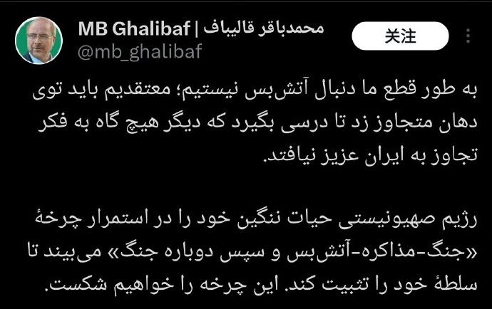 日前伊朗议会议长发文：我们绝不寻求停火。我们认为必须狠狠地给侵略者一记耳光，让