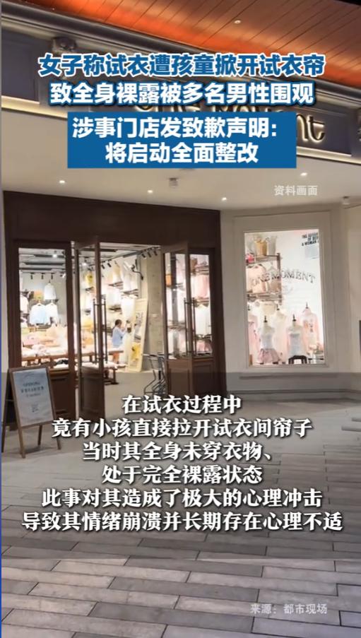 太过分了！一位女士在服装店试衣服的时候，试衣间的帘子被一个小孩子突然掀开，导致她