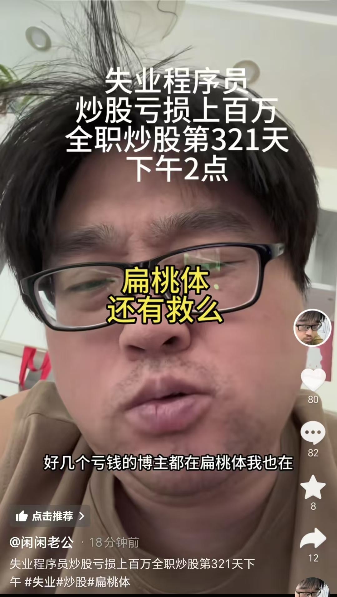 “好几个亏钱的博主都在扁桃体，我也在，还有救吗，跌了8个点了。”8月3日，一