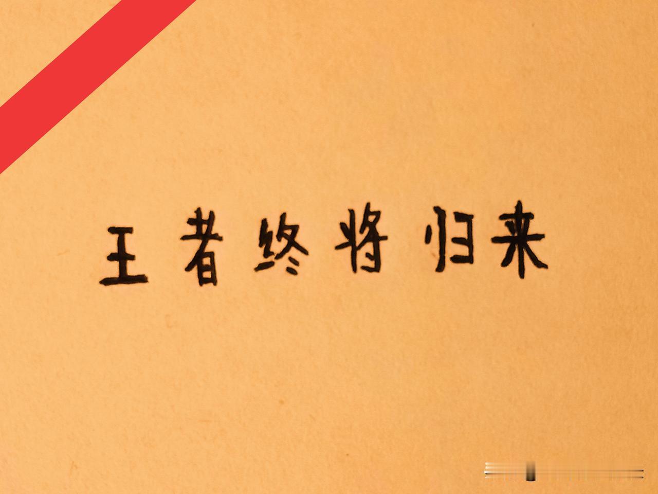 阿莫林在米兰的首败还是来了。但是主场输给本菲卡，并且是队史首次，多少还是很意外，
