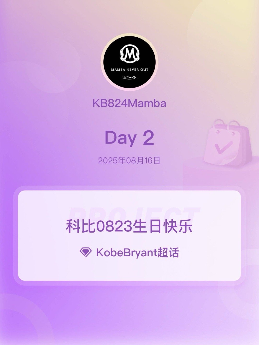 科比KobeBryant科比0823生日快乐Day2​​​