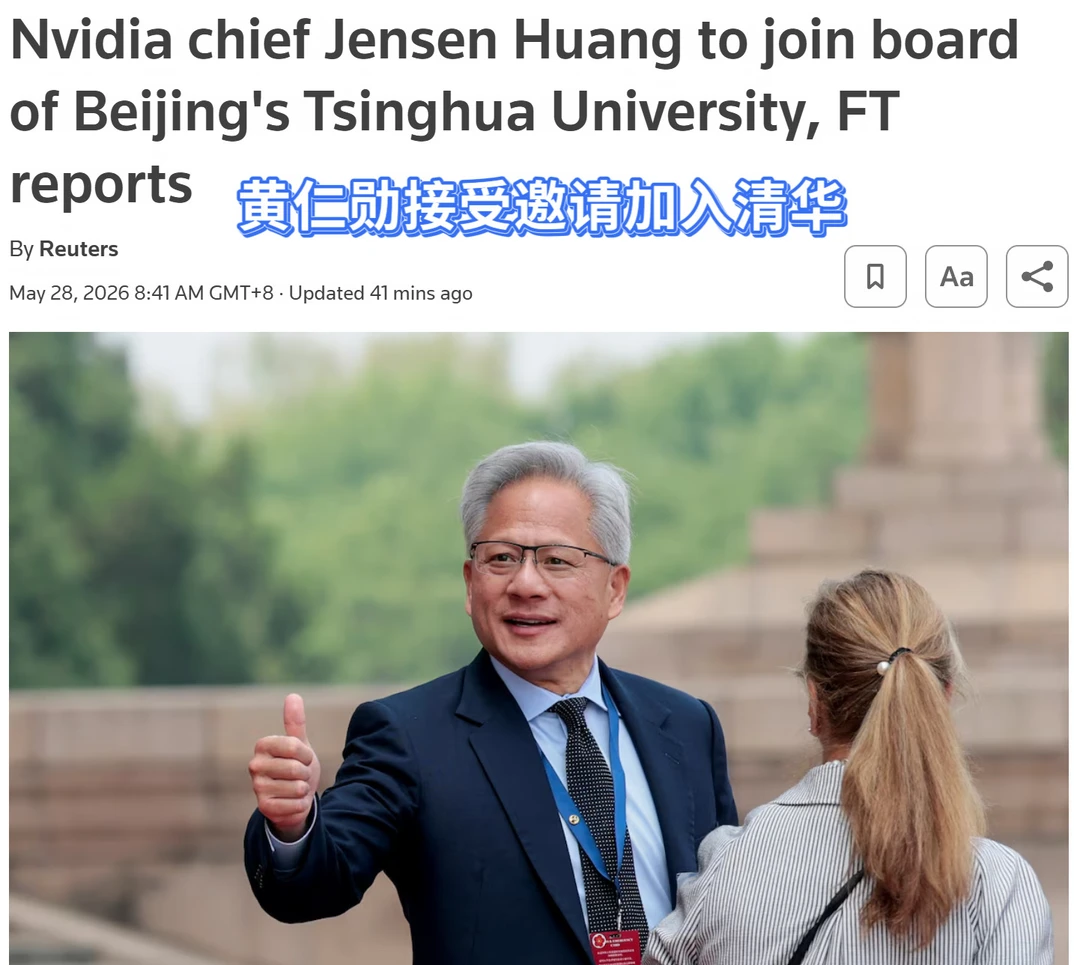 黄仁勋加入清华经管学院顾问委员会