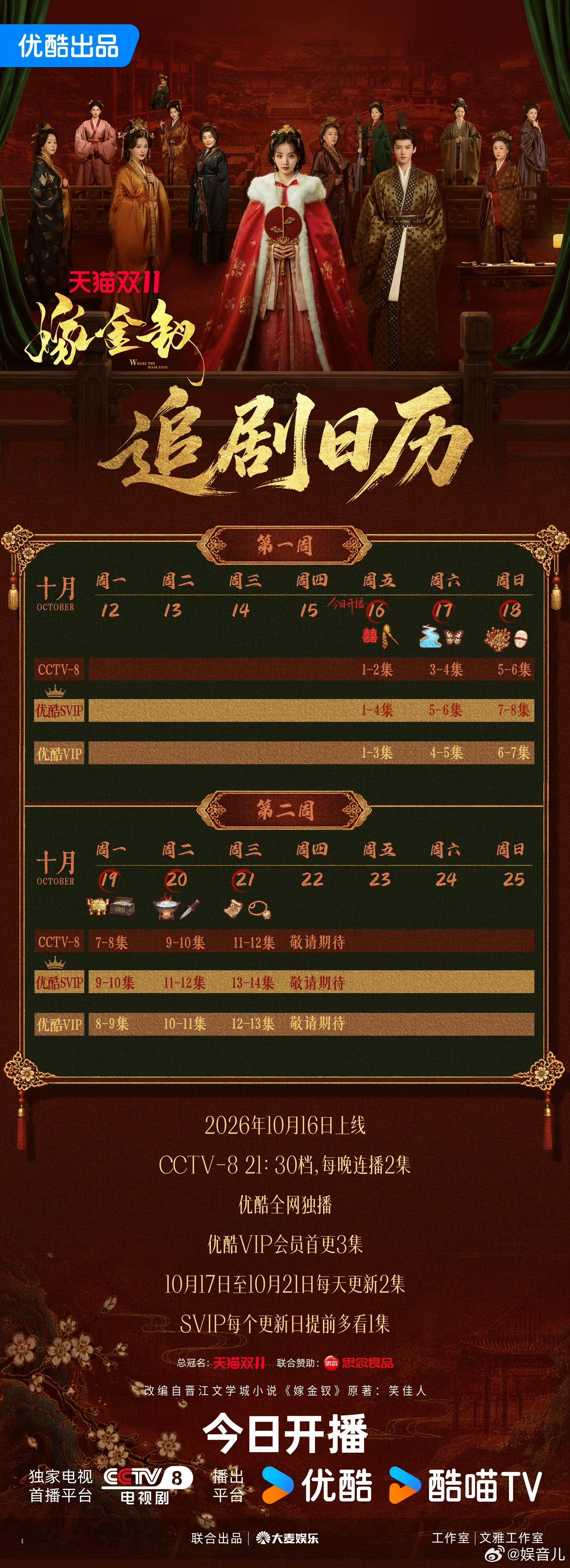 嫁金钗优酷追剧日历嫁金钗家人们都去看《嫁金钗》！今天正式开播，追剧日历也来了