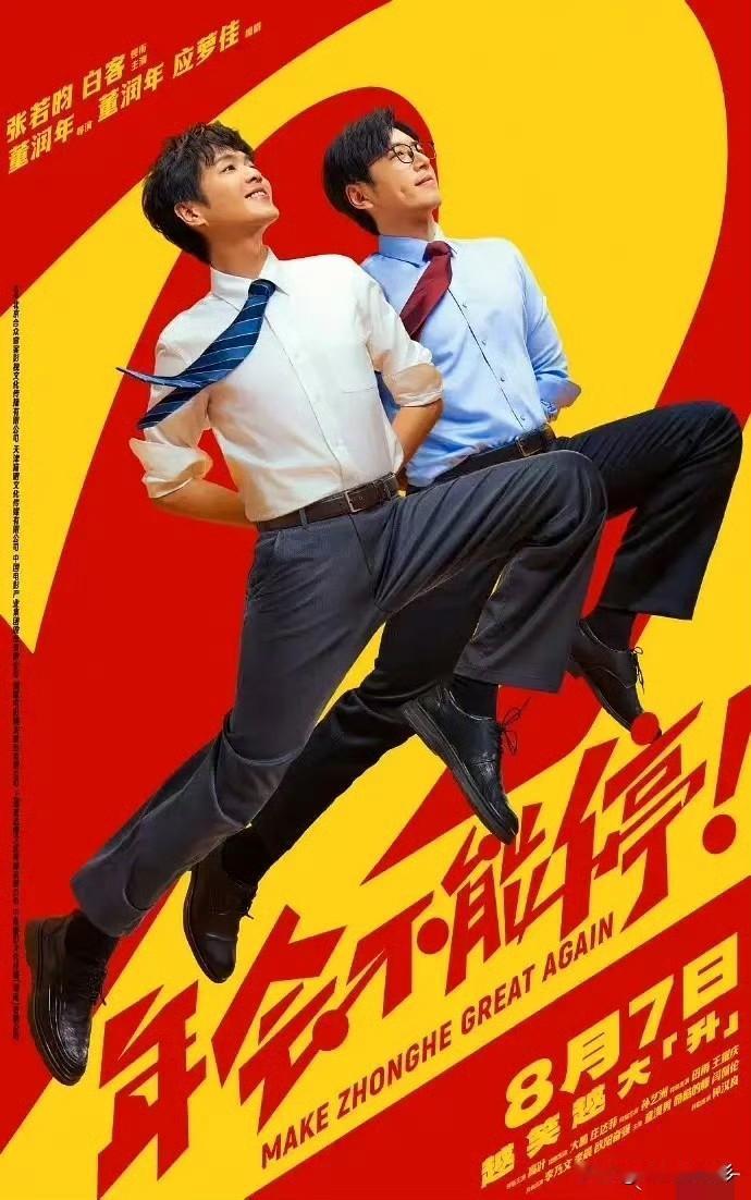 《年会不能停！》张若昀、白客这张双人海报，动作姿态明显复刻姜文、葛优的老黑白双人