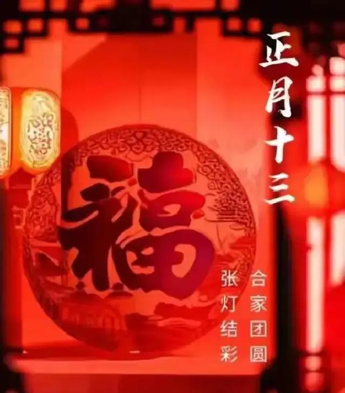 正月十三这天，农历新春刚过，元宵节还没到，家家户户却已经忙着点灯试灯，年味直接拉