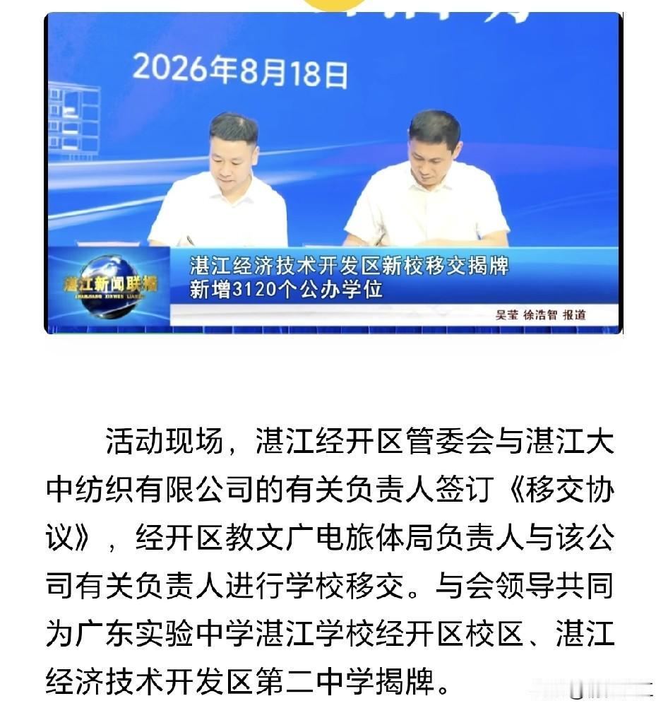 湛江市经开区新增一所九年一贯制学校，新校于8月18日正式移交揭牌。该学校正式命名