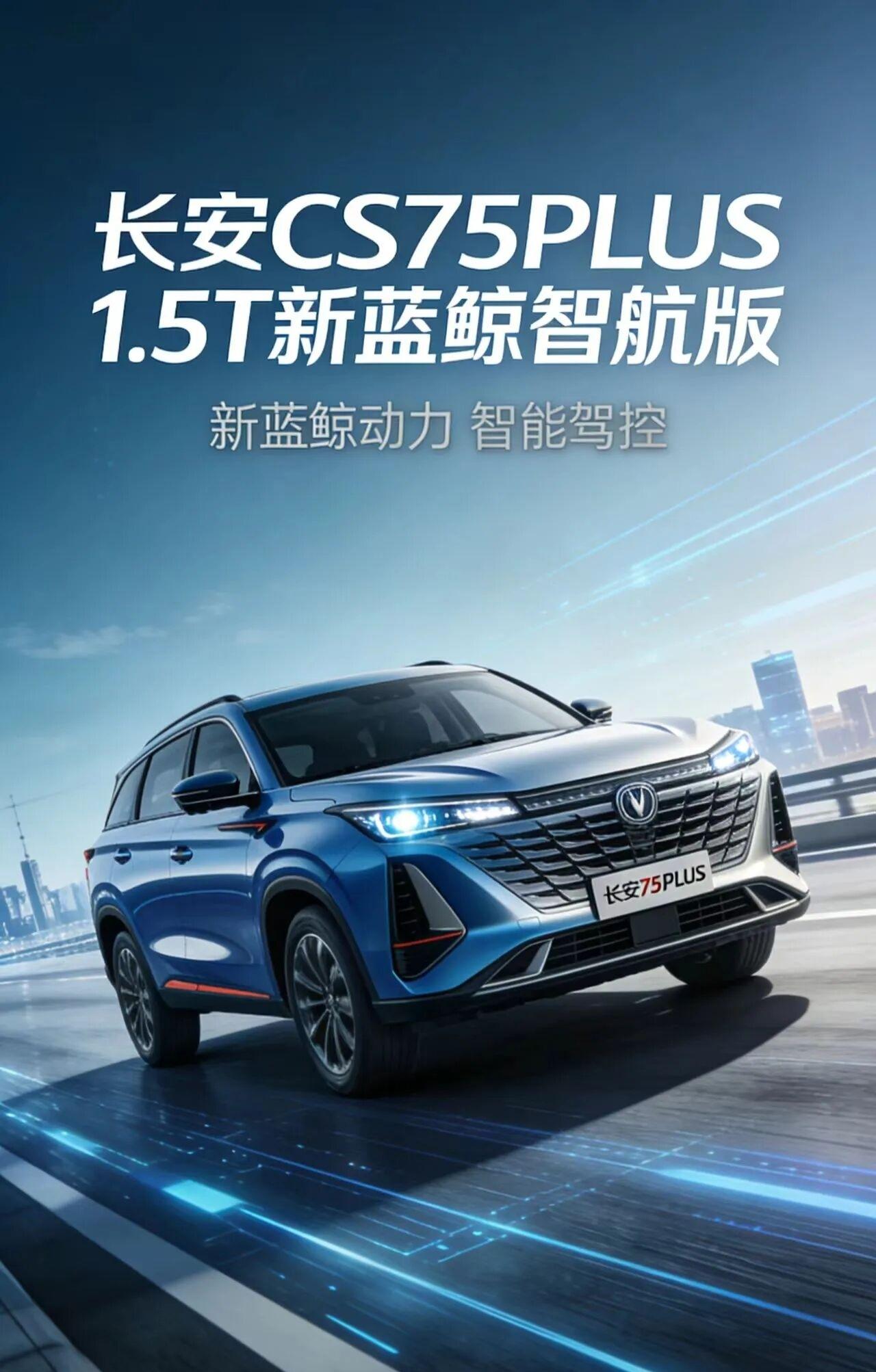 2026款长安CS75PLUS1.5T新蓝鲸智航版，官方指导价11.69万，是