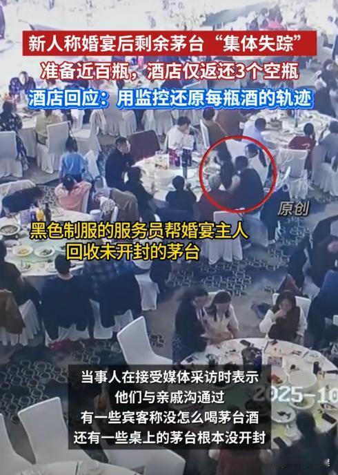 江苏常州，一男子在酒店办婚宴，可谁知近百瓶茅台酒在婚宴现场不见踪影，最后只在酒店