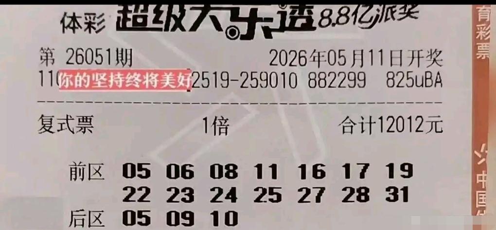 大乐透26051期晒票合集来袭，两张万元级14+3复式票领衔各类大小复式票亮相，