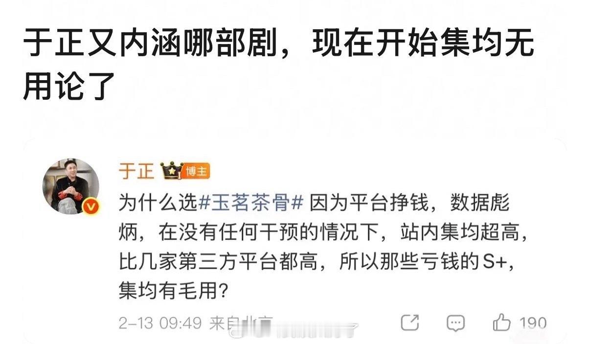 于正发言：那些亏钱的S+，集均有毛用？这是在内涵哪一部剧？