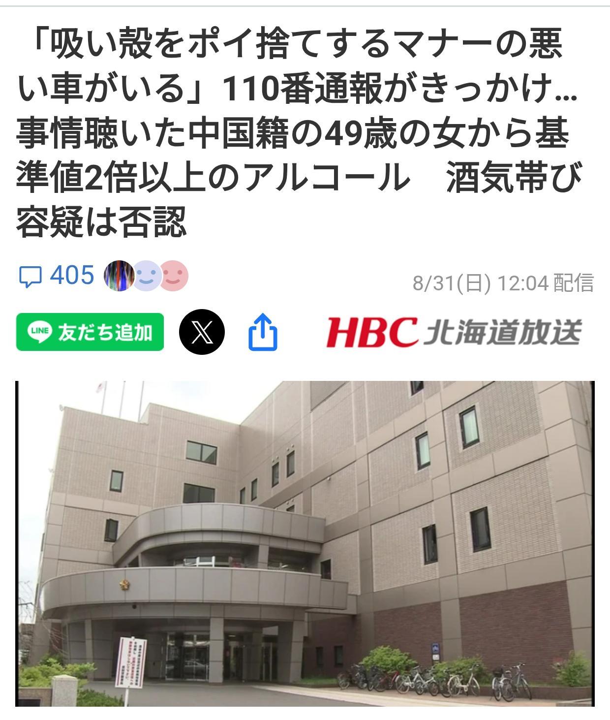 北海道中国籍女子乱扔烟头酒驾被捕据《HBC北海道放送》8月31日报道：8月30
