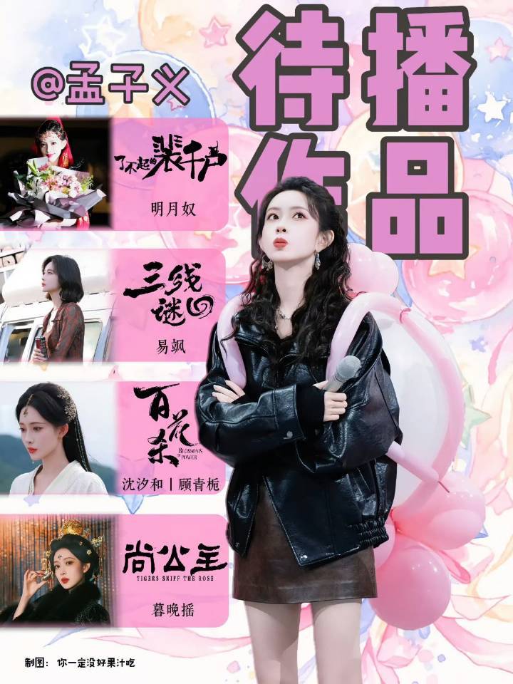 孟子义张婧仪待播作品一览，期待吗？