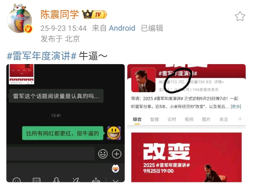 陈震惊呼雷军真牛！112.7亿！雷军年度演讲的词条已经被阅读了112.7亿次，