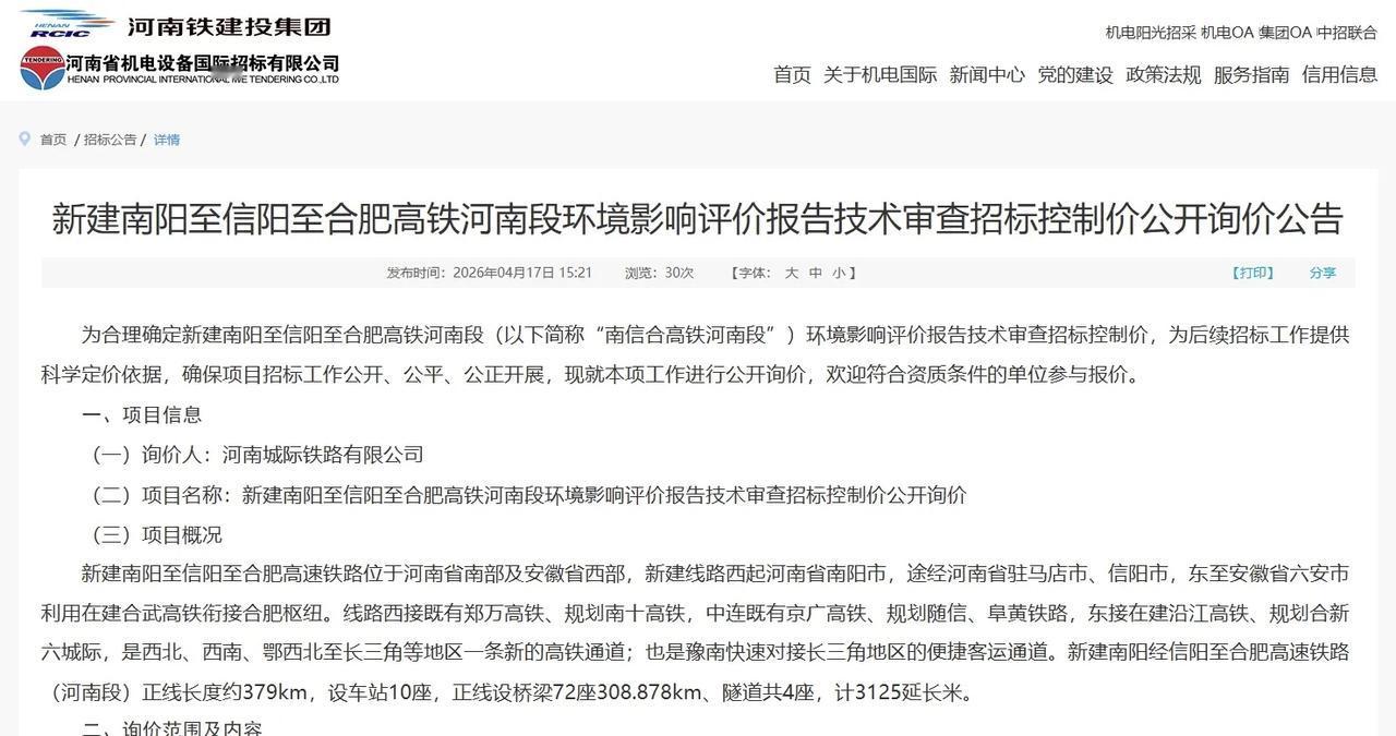 近日，新建南阳至信阳至合肥高铁河南段接连发布环境影响评价报告、节能报告、水土保持