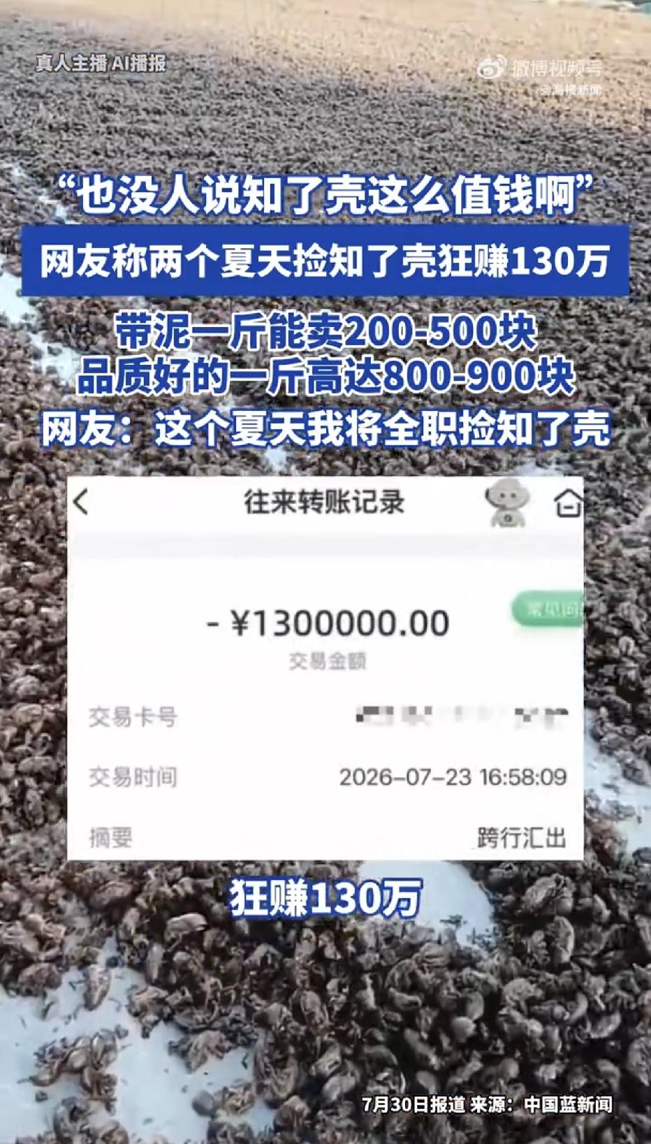 近日，一网友称自己利用两个夏天捡知了壳，竟然狂赚了130万，带泥的一斤能卖200